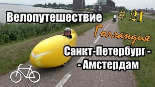 21 день | Голландия. Велопутешествие Санкт-Петербург - Амстердам | На велосипеде с мотором
