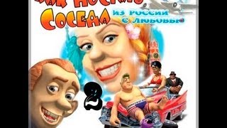 Прохождение Как достать соседа 5: Из России с любовью - миссия 2