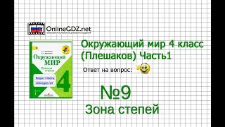 Задание 9 Зона степей - Окружающий мир 4 класс (Плешаков А.А.) 1 часть