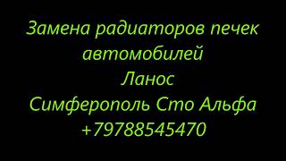 Замена радиатора печки на Дэу Ланос . Симферополь +79788545470