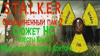 Сталкер ОП 2 Сюжет НС Квесты Клыка Медальон Болотного Доктора