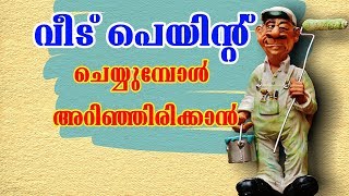 വീട് പെയിന്റ് ചെയ്യും മുൻപ് ശ്രെദ്ധിക്കേണ്ട കാര്യങ്ങൾ