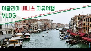 이탈리아 베네치아 자유여행 브이로그 [Italy,Venice,Vlog]