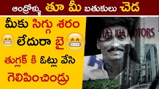 Big Shock: Kia Motors Moving to Tamil Nadu From AP | Kia Fleeing From Andhra Pradesh | Tuglak