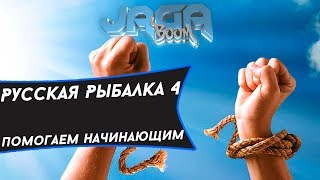 ►Русская рыбалка 4.Розыгрыш снастей до 22 лвл.Розыгрыш в описании★™