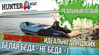 Лодка НДНД Хантер 345 ЛКА - идеально для твоих. Честный отзыв.