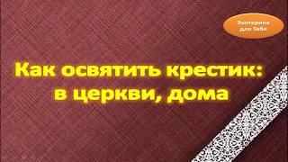 Как освятить крестик :  в церкви , дома | Эзотерика для Тебя Советы Приметы Православие Христианство