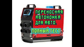 Автономка для авто.ПЕРЕНОСНАЯ.Полнеый ТЕСТ.Для Гаража,для похода и т.д
