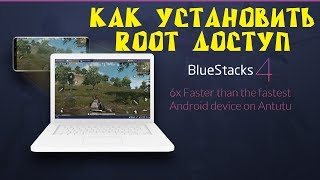 КАК ПОЛУЧИТЬ, УСТАНОВИТЬ ROOT РУТ ПРАВА НА BLUESTACKS 4