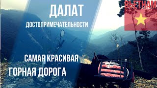 Вьетнам - Далат. Самая красивая горная дорога.