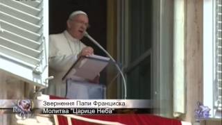 Звернення Папи Франциска  Заклик про молитву за Україну