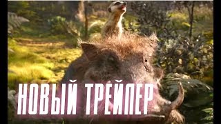 Кино Король Лев - Новый трейлер (2019)