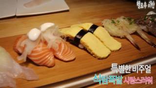 서면맛집 초밥,사시미 술집,밥집으로도 좋은 헬로우이안