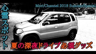 【心霊対策】2018夏休み特別番組 　心霊スポットにドライブ行くなら欠かせないグッズ！これマジ凄かった!