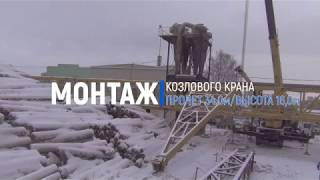 Монтаж козлового крана