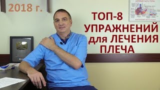 Топ-8 упражнений для лечения плеча. Гимнастика для лечения плечевого сустава.