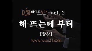 03 해 뜨는데 부터(와이즈성가2집)합창