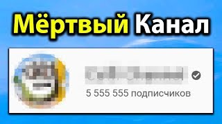 Мёртвый CS GO канал от Ютубера с 6,000,000 подписчиков