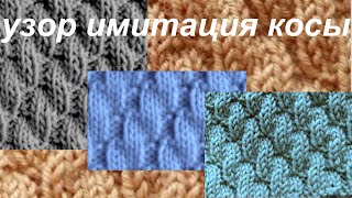 #МК #Узор спицами имитация #косы  + схема