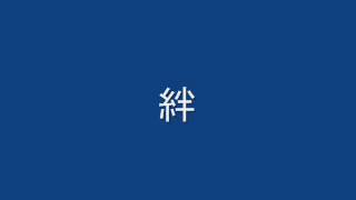 絆（混声三部合唱曲） 歌詞付き