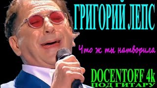 Григорий Лепс - Что ж ты натворила