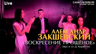 Александр Закшевский - «Воскресение прощёное» (Санкт-Петербург, 07.05.2017) Live