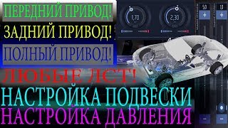 Подробная инструкция по настройке подвески и давления в шинах в игре Drag racing: Уличные гонки