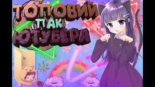 ЛУЧШИЙ ПАК ЮТУБЕРА 2019