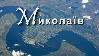 Город Николаев УКРАИНА || Місто Миколаїв УКРАЇНА || Nikolaev city UKRAINE