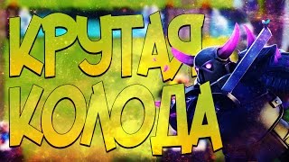 ОЧЕНЬ УНИВЕРСАЛЬНАЯ КОЛОДА ! - Clash Royale
