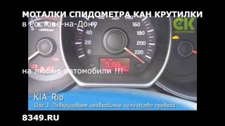 Кан моталка Кан подмотка Моталка спидометра купить в Ростове Таганроге