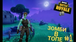 ЗОМБИ В ТОПЕ / Fortnite Battle Royale / Королевская битва / PS4