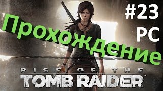 Rise of the Tomb Raider #23 Геотермальная долина 4 - Гробница Палата страждущих