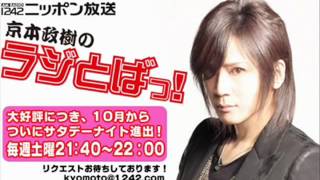 京本政樹のラジとばっ！#8リクエスト（2011/6/20）