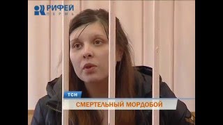 Смертельный мордобой. Молодая пермячка до смерти избила любовницу мужа
