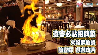 閪吱的美食家 2 EP_131b - 遊珍寶海鮮舫 / 遊客必點招牌菜 - 火焰醉仙蝦 / 焗釀響螺抵食 / 麒麟斑片 - 20200207b