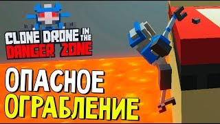 РОБОТ ВОРИШКА - Clone Drone in the Danger Zone (обновление РАПТОР) #32