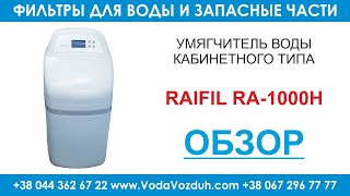 Raifil RA-1000H Runxin RL-R100H умягчитель воды кабинетного типа