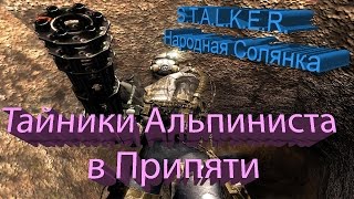 S.T.A.L.K.E.R. - Народная Солянка [Тайники Альпиниста в Припяти ооп и оп 2]