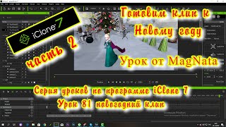 iClone 7  Уроки от MagNat новогодний клип 2020 часть  2