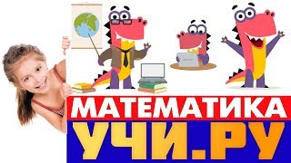 ??ТОП?Учи.ру Заврики Олимпиада по математике.Решаю