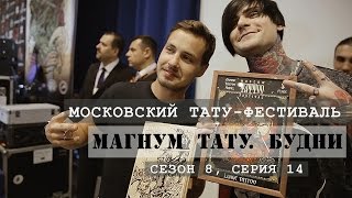 Московский фестиваль татуировки - «Магнум тату. Будни» [Сезон 8, серия 14]