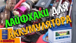 Почему умирают АККУМУЛЯТОРЫ?