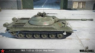 ЛБЗ. Т-22 ср. СО-14: Жар битвы