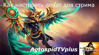 Как настроить донат для стримов через OBS 17.0