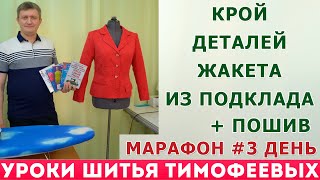 КРОЙ ДЕТАЛЕЙ ЖАКЕТА ИЗ ПОДКЛАДА | ПОШИВ |  ВТО | марафон жакет-2020 | Тимофеев Александр|