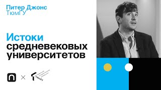 Истоки средневековых университетов — Питер Джонс 
