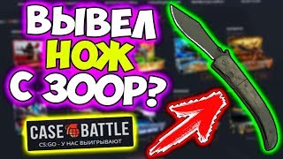 ПОДНЯЛ НОЖ С 300 РУБЛЕЙ НА CASE BATTLE?! АПГРЕЙД НА САЙТЕ КЕЙС БАТЛ - ОКУПАЕТ? ПРОМОКОД