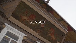 Вельск
