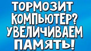 Как увеличить файл подкачки Windows | Увеличиваем виртуальную память (файл подкачки))